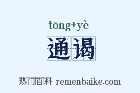 通谒是什么意思的图片